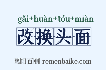 改换头面是什么意思的图片